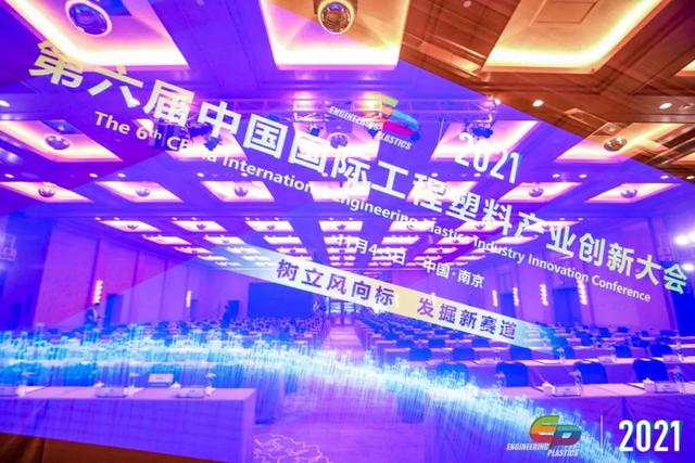 「“塑”风向标·智引未来」-【星空体育·(中国)官方网站-登录入口软件】受邀参加2021第六届中国国际工程塑料产业创新大会