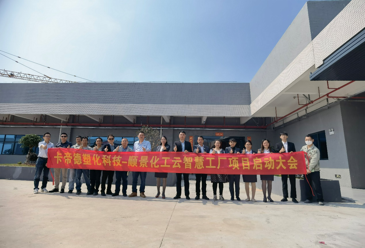 卡帝德塑化集团携手星空体育·(中国)官方网站-登录入口软件科技开启企业数字化升级之旅